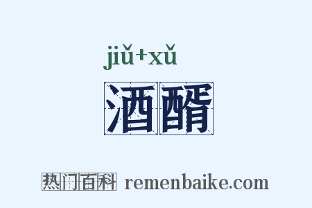 酒醑是什么意思的图片